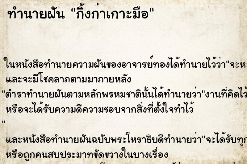 ทำนายฝัน กิ้งก่าเกาะมือ ตำราโบราณ แม่นที่สุดในโลก