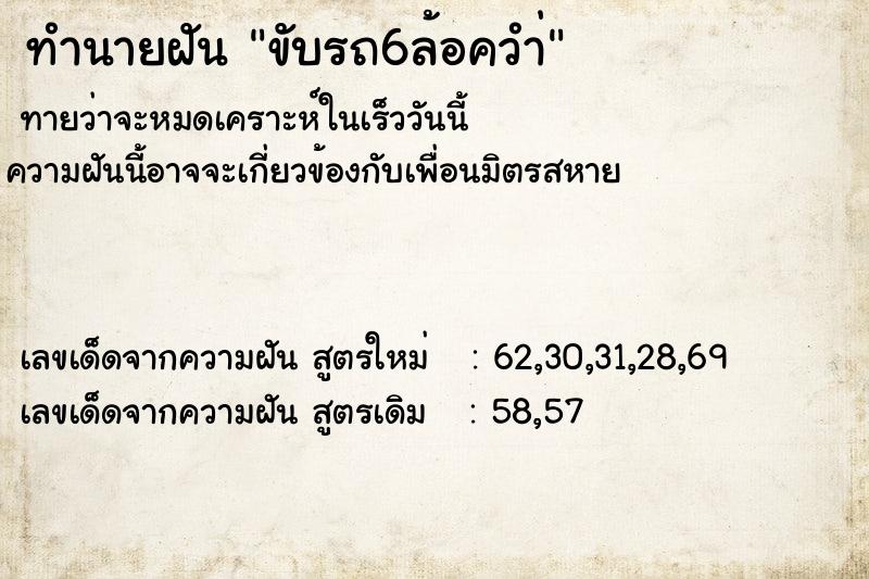 ทำนายฝันขับรถ6ล้อควำ่ ทำนายฝันทำนายฝันขับรถ6ล้อควำ่