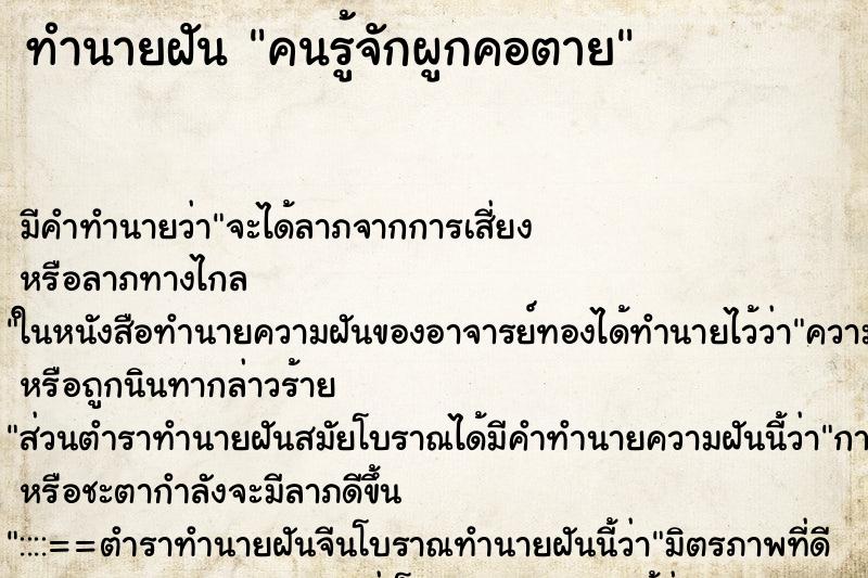 ทำนายฝัน คนรู้จักผูกคอตาย ทำนายฝัน คนรู้จักผูกคอตาย
