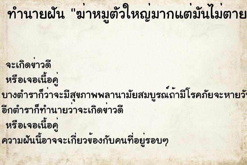 ทำนายฝัน ฆ่าหมูตัวใหญ่มากแต่มันไม่ตาย ตำราโบราณ แม่นที่สุดในโลก