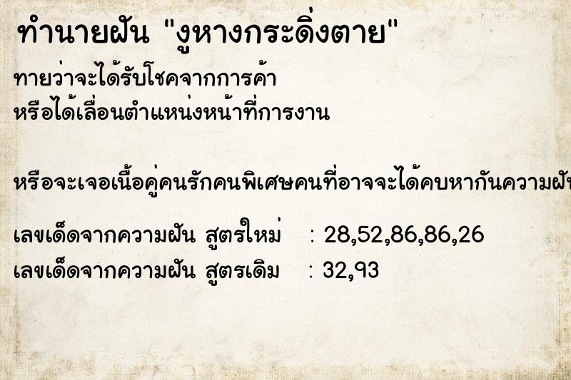 ทำนายฝันงูหางกระดิ่งตาย ทำนายฝันทำนายฝันงูหางกระดิ่งตาย