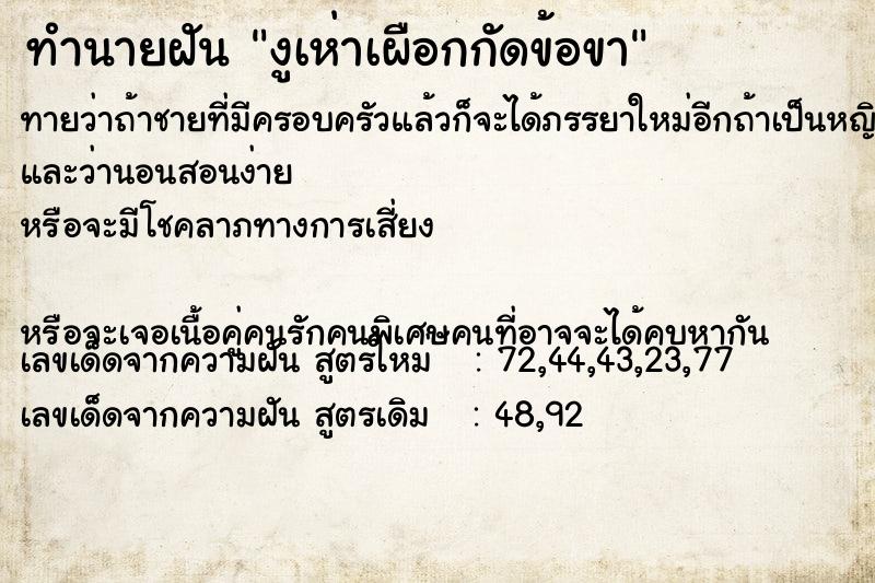 ทำนายฝันงูเห่าเผือกกัดข้อขา ทำนายฝันทำนายฝันงูเห่าเผือกกัดข้อขา