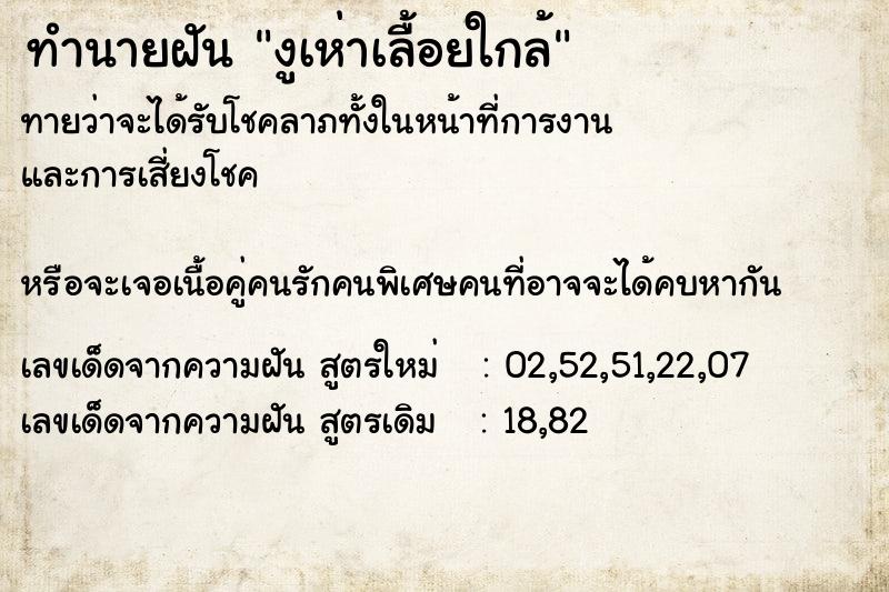 ทำนายฝันงูเห่าเลื้อยใกล้ ทำนายฝันทำนายฝันงูเห่าเลื้อยใกล้