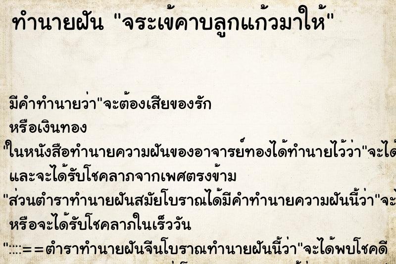 ทำนายฝัน จระเข้คาบลูกแก้วมาให้ ทำนายฝัน จระเข้คาบลูกแก้วมาให้