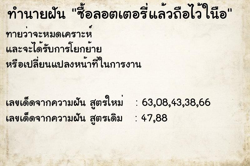 ทำนายฝันทำนายฝันซื้อลอตเตอรี่แล้วถือไว้ในือ