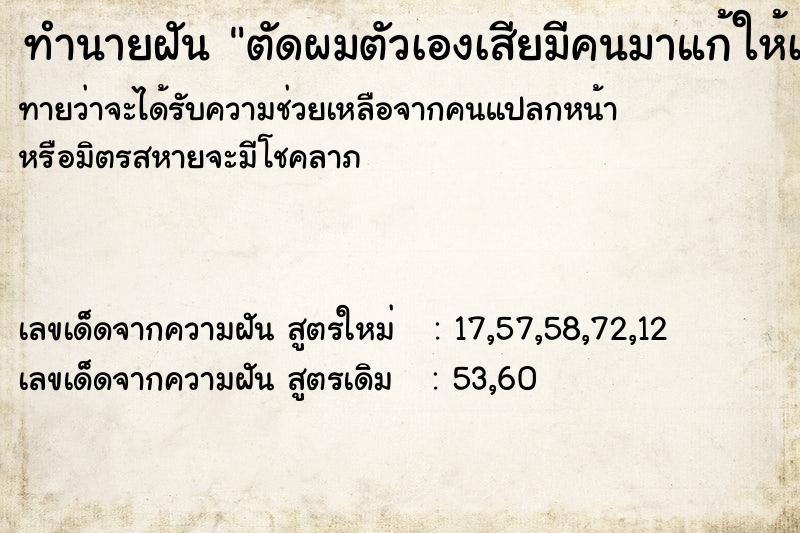 ทำนายฝันตัดผมตัวเองเสียมีคนมาแก้ให้เป็นทรงสวย ทำนายฝันทำนายฝันตัดผมตัวเองเสียมีคนมาแก้ให้เป็นทรงสวย