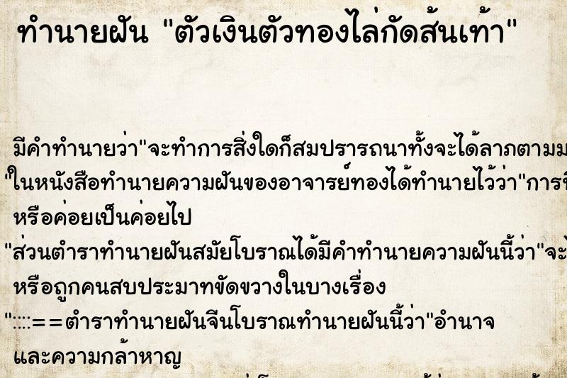 ทำนายฝันทำนายฝันตัวเงินตัวทองไล่กัดส้นเท้า