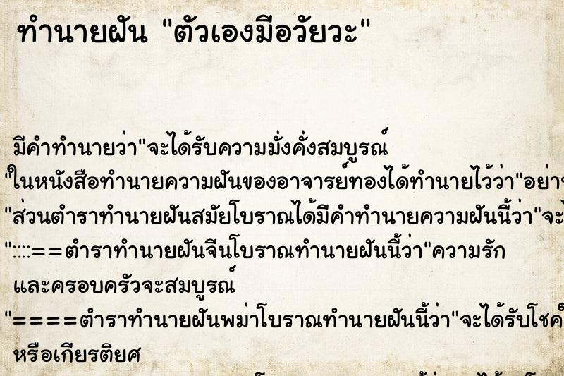 ทำนายฝันตัวเองมีอวัยวะ ทำนายฝันทำนายฝันตัวเองมีอวัยวะ