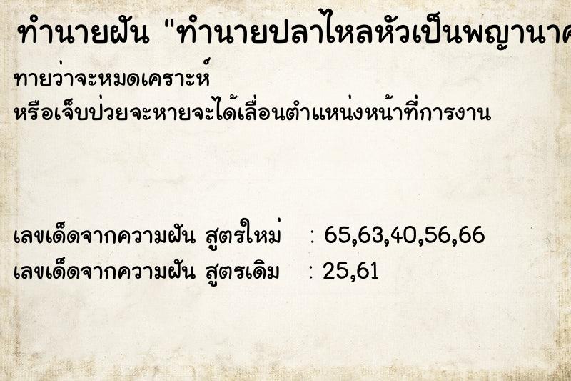 ทำนายฝันทำนายปลาไหลหัวเป็นพญานาค ทำนายฝันทำนายฝันทำนายปลาไหลหัวเป็นพญานาค