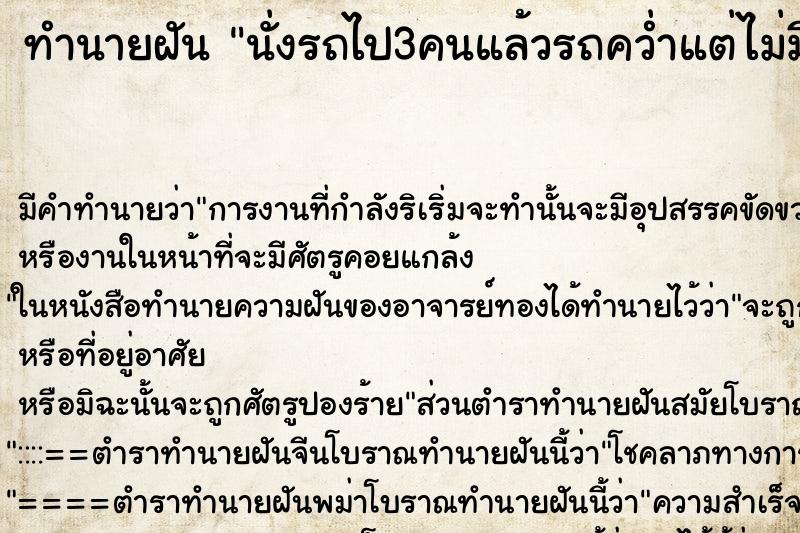 ทำนายฝันนั่งรถไป3คนแล้วรถคว่ำแต่ไม่มีใครเป็นอะไร ทำนายฝันทำนายฝันนั่งรถไป3คนแล้วรถคว่ำแต่ไม่มีใครเป็นอะไร