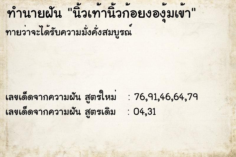 ทำนายฝัน นิ้วเท้านิ้วก้อยงองุ้มเข้า ตำราโบราณ แม่นที่สุดในโลก