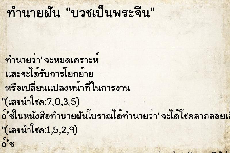 ทำนายฝันบวชเป็นพระจีน ทำนายฝันทำนายฝันบวชเป็นพระจีน