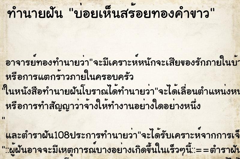 ทำนายฝันทำนายฝันบ่อยเห็นสร้อยทองคำขาว