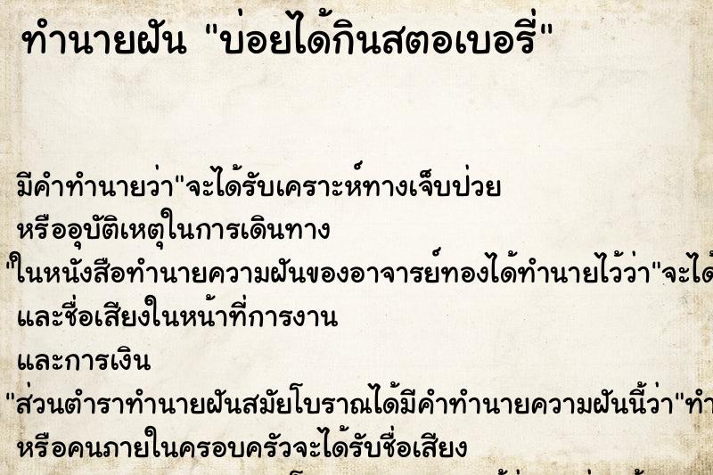 ทำนายฝันทำนายฝันบ่อยได้กินสตอเบอรี่