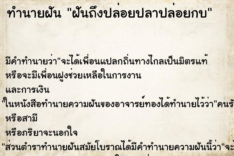 ทำนายฝันฝันถึงปล่อยปลาปล่อยกบ ทำนายฝันทำนายฝันฝันถึงปล่อยปลาปล่อยกบ