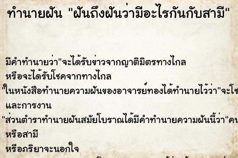 ทำนายฝันฝันถึงฝันว่ามีอะไรกันกับสามี ทำนายฝันทำนายฝันฝันถึงฝันว่ามีอะไรกันกับสามี