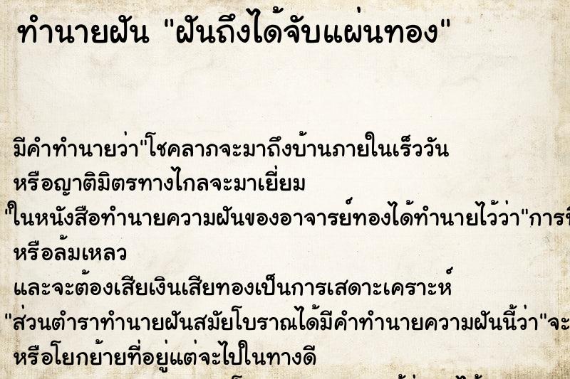ทำนายฝัน ฝันถึงได้จับแผ่นทอง ทำนายฝัน ฝันถึงได้จับแผ่นทอง