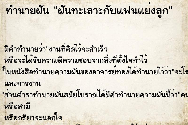 ทำนายฝัน ฝันทะเลาะกับแฟนแย่งลูก ทำนายฝัน ฝันทะเลาะกับแฟนแย่งลูก