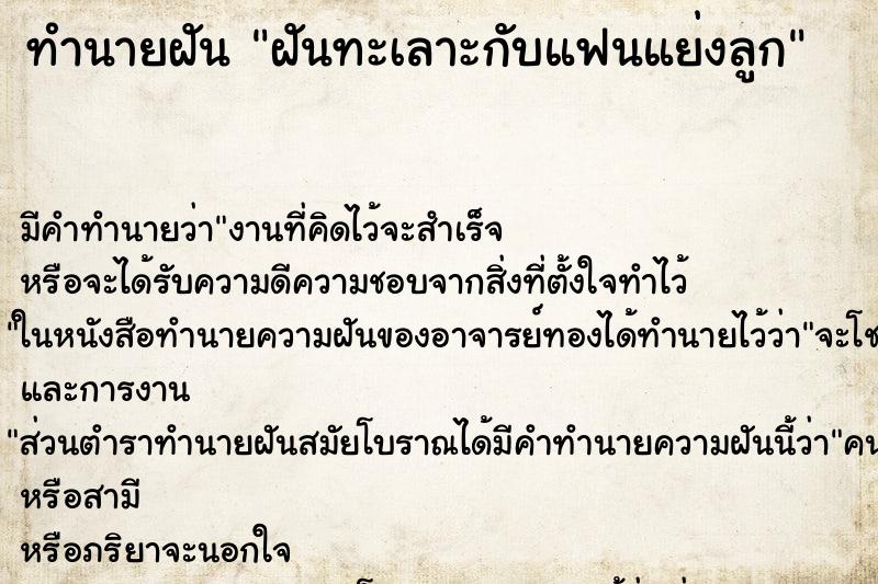 ทำนายฝัน ฝันทะเลาะกับแฟนแย่งลูก ตำราโบราณ แม่นที่สุดในโลก