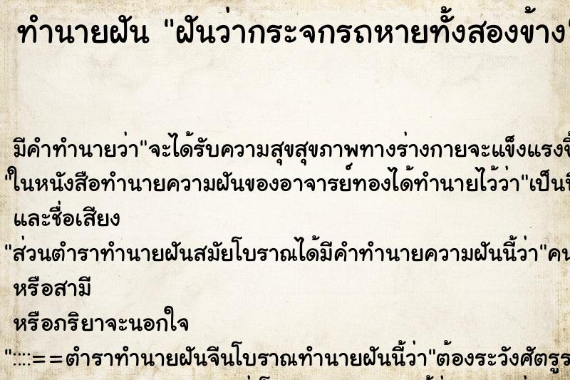 ทำนายฝัน ฝันว่ากระจกรถหายทั้งสองข้าง ทำนายฝัน ฝันว่ากระจกรถหายทั้งสองข้าง