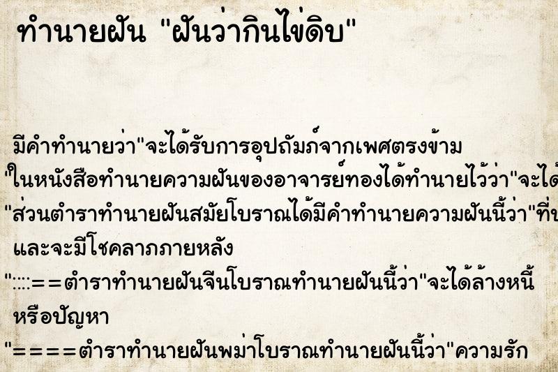 ทำนายฝัน ฝันว่ากินไข่ดิบ ทำนายฝัน ฝันว่ากินไข่ดิบ