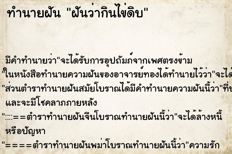 ทำนายฝัน ฝันว่ากินไข่ดิบ ตำราโบราณ แม่นที่สุดในโลก