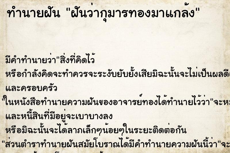 ทำนายฝัน ฝันว่ากุมารทองมาแกล้ง ทำนายฝัน ฝันว่ากุมารทองมาแกล้ง