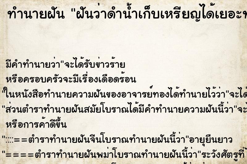 ทำนายฝันทำนายฝันฝันว่าดำน้ำเก็บเหรียญได้เยอะทั้งเหรียญบาท