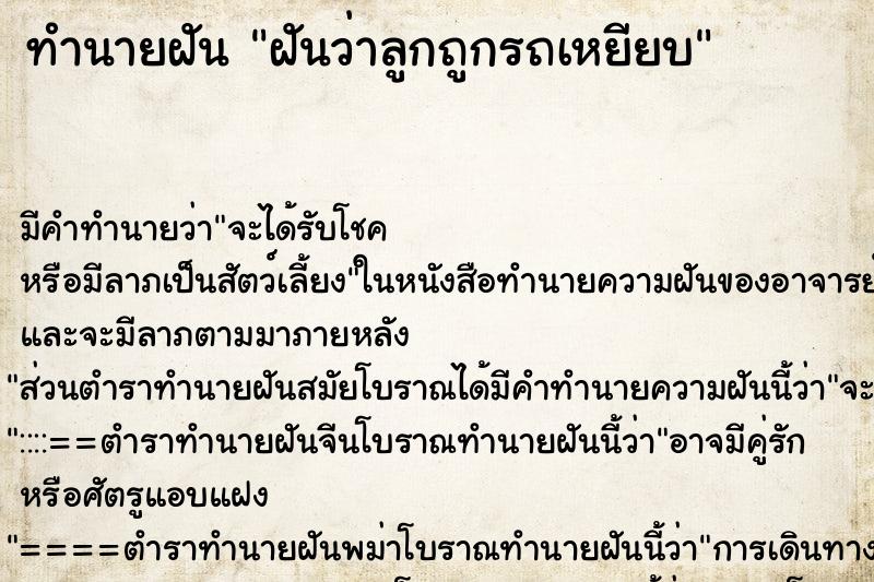 ทำนายฝัน ฝันว่าลูกถูกรถเหยียบ ทำนายฝัน ฝันว่าลูกถูกรถเหยียบ