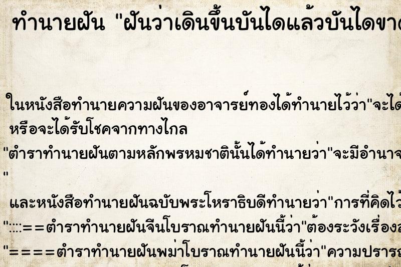 ทำนายฝันทำนายฝันฝันว่าเดินขึ้นบันไดแล้วบันไดขาด