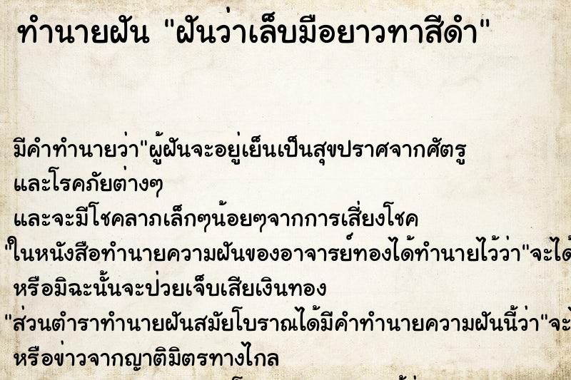 ทำนายฝัน ฝันว่าเล็บมือยาวทาสีดำ ทำนายฝัน ฝันว่าเล็บมือยาวทาสีดำ