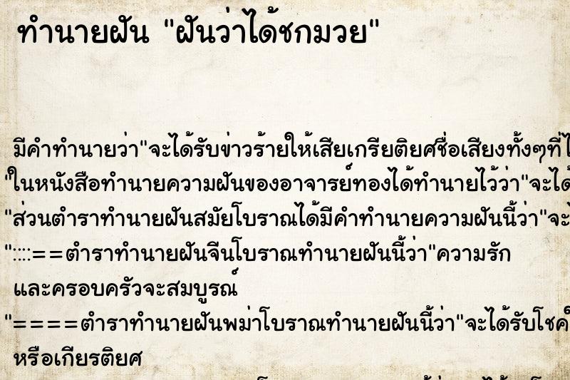 ทำนายฝันฝันว่าได้ชกมวย ทำนายฝันทำนายฝันฝันว่าได้ชกมวย