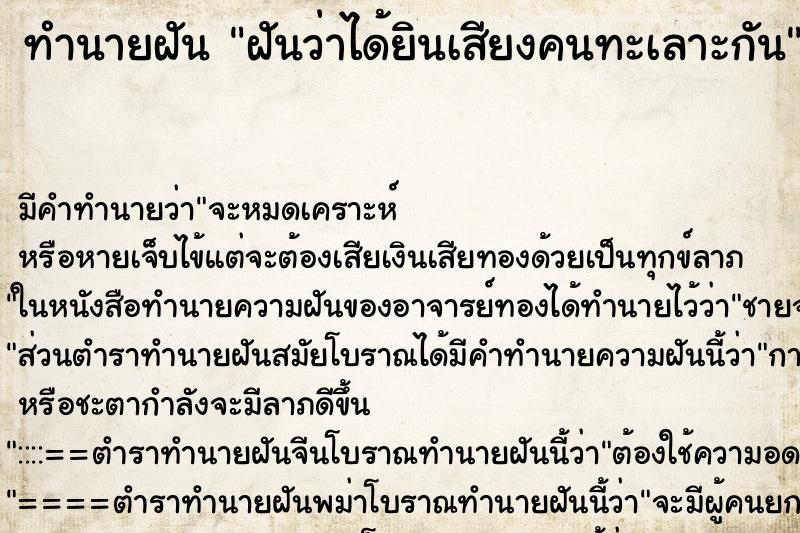 ทำนายฝัน ฝันว่าได้ยินเสียงคนทะเลาะกัน ทำนายฝัน ฝันว่าได้ยินเสียงคนทะเลาะกัน