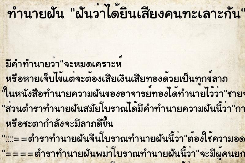 ทำนายฝัน ฝันว่าได้ยินเสียงคนทะเลาะกัน ตำราโบราณ แม่นที่สุดในโลก