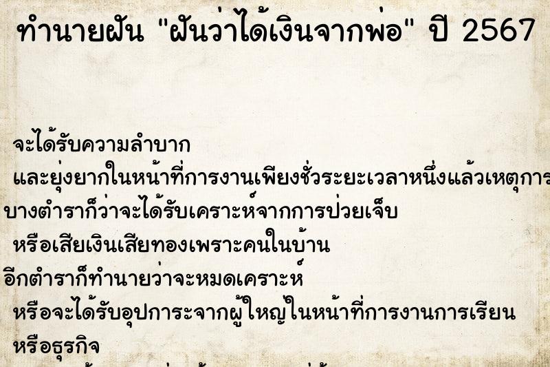 ทำนายฝันทำนายฝันฝันว่าได้เงินจากพ่อ