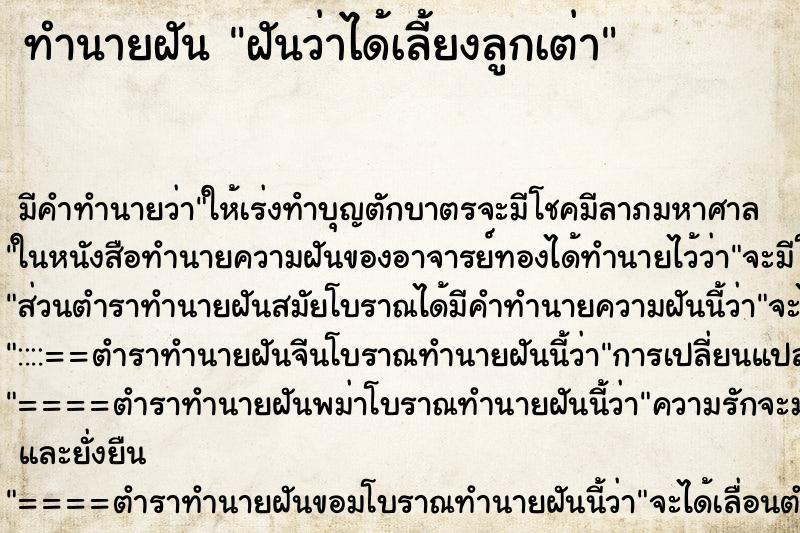 ทำนายฝันทำนายฝันฝันว่าได้เลี้ยงลูกเต่า