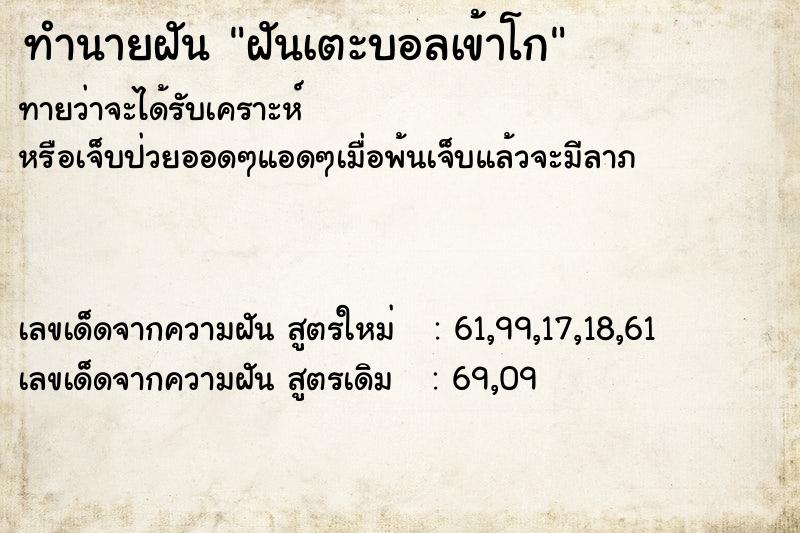 ทำนายฝันฝันเตะบอลเข้าโก ทำนายฝันทำนายฝันฝันเตะบอลเข้าโก