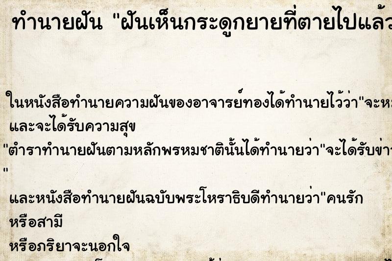 ทำนายฝันทำนายฝันฝันเห็นกระดูกยายที่ตายไปแล้ว