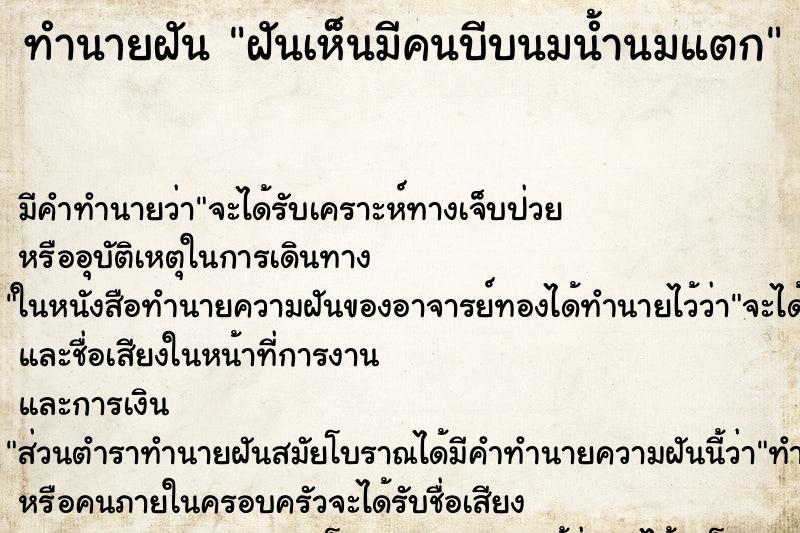 ทำนายฝัน ฝันเห็นมีคนบีบนมน้ำนมแตก ทำนายฝัน ฝันเห็นมีคนบีบนมน้ำนมแตก