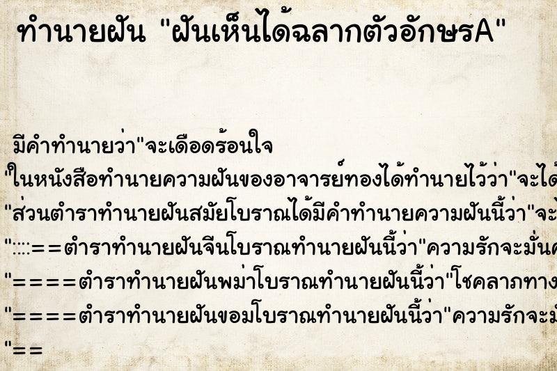 ทำนายฝัน ฝันเห็นได้ฉลากตัวอักษรA ทำนายฝัน ฝันเห็นได้ฉลากตัวอักษรA