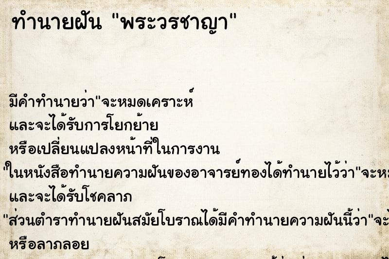 ทำนายฝันทำนายฝันพระวรชาญา