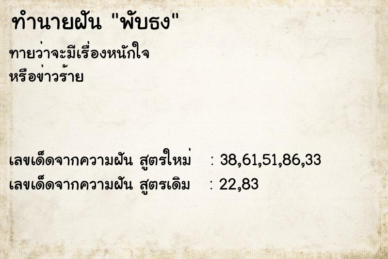 ทำนายฝันพับธง ทำนายฝันทำนายฝันพับธง