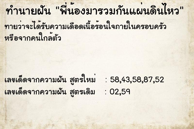 ทำนายฝันทำนายฝันพี่น้องมารวมกันแผ่นดินไหว