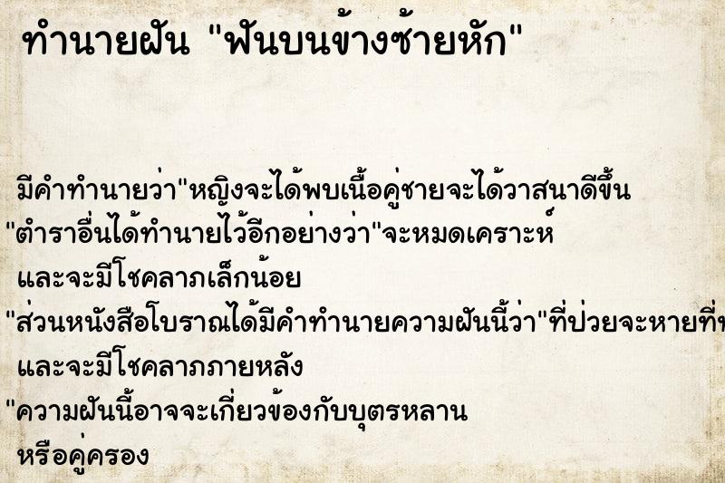 ทำนายฝันฟันบนข้างซ้ายหัก ทำนายฝันทำนายฝันฟันบนข้างซ้ายหัก