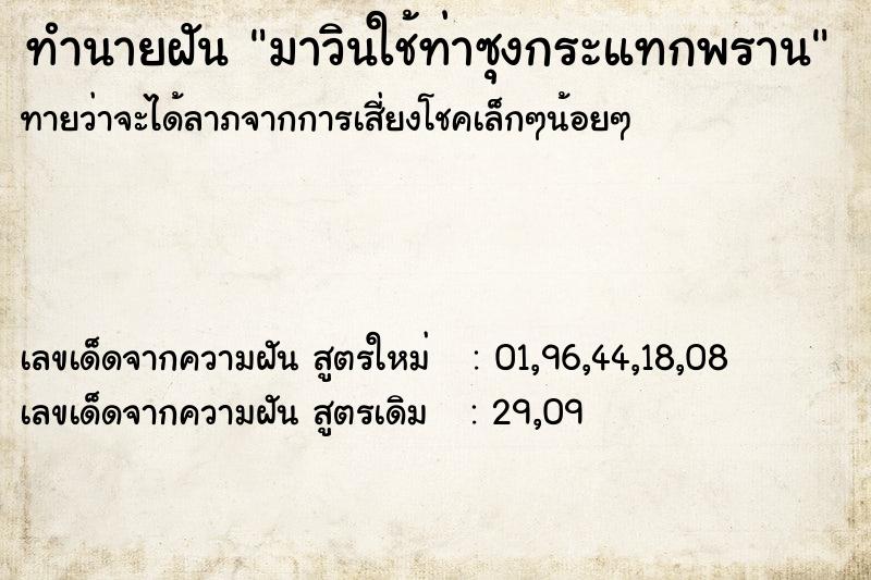 ทำนายฝันทำนายฝันมาวินใช้ท่าซุงกระแทกพราน