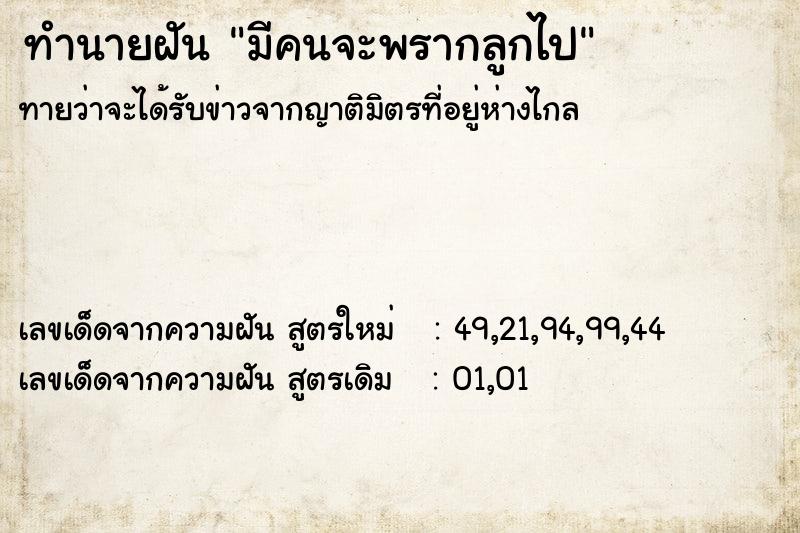 ทำนายฝันมีคนจะพรากลูกไป ทำนายฝันทำนายฝันมีคนจะพรากลูกไป