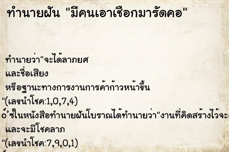 ทำนายฝัน มีคนเอาเชือกมารัดคอ