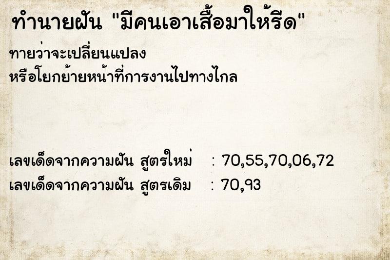 ทำนายฝันทำนายฝันมีคนเอาเสื้อมาให้รีด