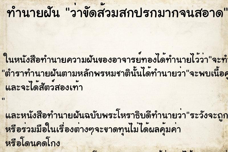 ทำนายฝันว่าขัดส้วมสกปรกมากจนสอาด ทำนายฝันทำนายฝันว่าขัดส้วมสกปรกมากจนสอาด
