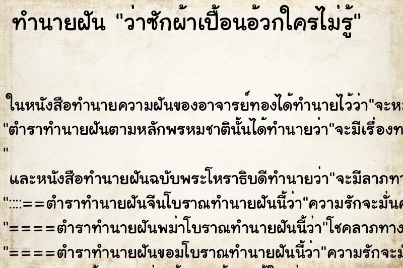 ทำนายฝันทำนายฝันว่าซักผ้าเปื้อนอ้วกใครไม่รู้